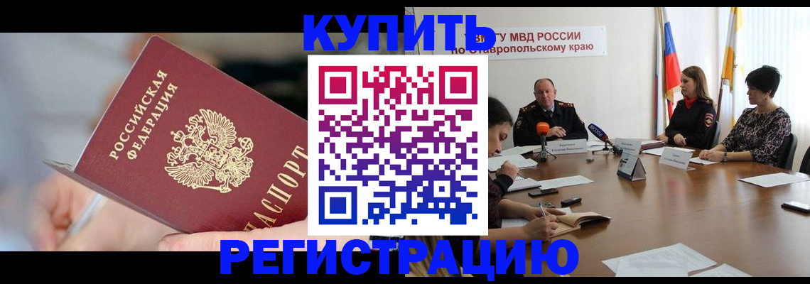 купить прописку в Евпатории